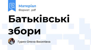 Батьківські збори