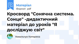 Кросворд "Сонячна система. Сонце" -дидактичний матеріал до уроків "Я досліджую світ"