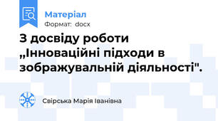 З досвіду роботи ,,Інноваційні підходи в зображувальній діяльності".