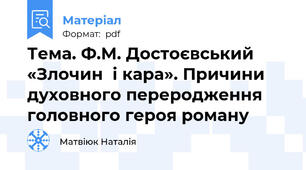 Тема. Ф.М. Достоєвський «Злочин  і кара». Причини  духовного переродження головного героя роману