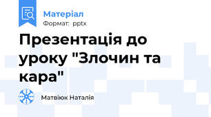 Презентація до уроку "Злочин та кара"