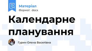 Календарне планування