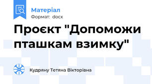 Проєкт "Допоможи пташкам взимку"