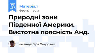 Природні зони Південної Америки. Вистотна поясність Анд.