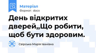 День відкритих дверей,,Що робити, щоб бути здоровим.