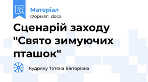Сценарій заходу "Свято зимуючих пташок"