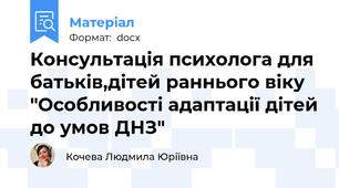 Консультація психолога для батьків,дітей раннього віку "Особливості адаптації дітей до умов ДНЗ"