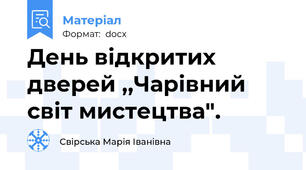 День відкритих дверей ,,Чарівний світ мистецтва".