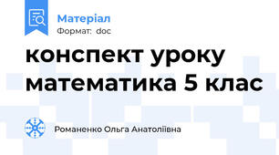 конспект уроку математика 5 клас