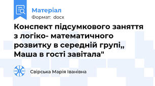 Конспект підсумкового заняття з логіко- математичного розвитку в середній групі,, Маша в гості завітала"