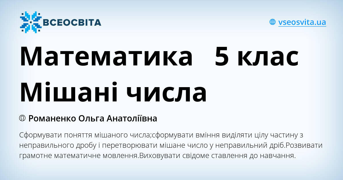 Математика 5 клас Мішані числа | Інші методичні матеріали. Математика