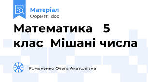 Математика   5 клас  Мішані числа