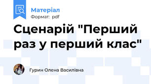 Сценарій "Перший раз у перший клас"