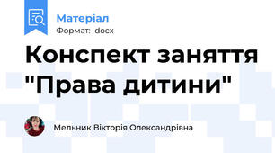 Конспект заняття "Права дитини"