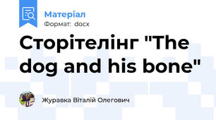 Сторітелінг "The dog and his bone"