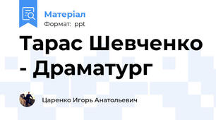 Тарас Шевченко - Драматург