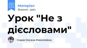 Урок "Не з дієсловами"