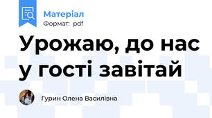 Урожаю, до нас у гості завітай
