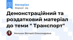 Демонстраційний та роздатковий матеріал до теми " Транспорт"