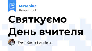 Святкуємо День вчителя