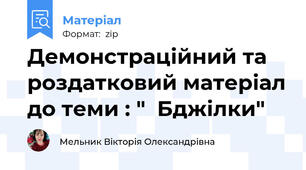 Демонстраційний та роздатковий матеріал до теми : "  Бджілки"