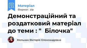 Демонстраційний та роздатковий матеріал до теми : "  Білочка"
