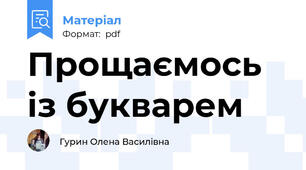 Прощаємось із букварем