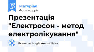 Презентація "Електросон - метод електролікування"