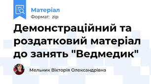Демонстраційний та роздатковий матеріал до занять "Ведмедик"