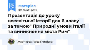 Презентація до уроку всесвітньої історії для 6 класу за темою" Природні умови Італії та виникнення міста Рим"