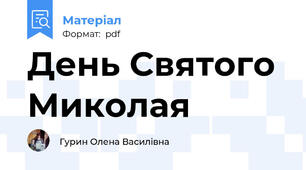 День Святого Миколая