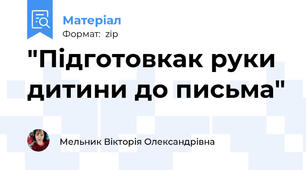 "Підготовкак руки дитини до письма"