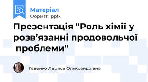Презентація "Роль хімії у розв’язанні продовольчої  проблеми"
