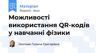 Можливості використання QR-кодів у навчанні фізики