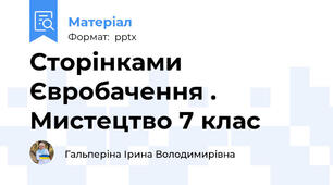 Сторінками Євробачення . Мистецтво 7 клас