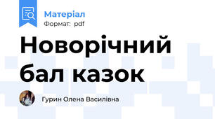 Новорічний бал казок
