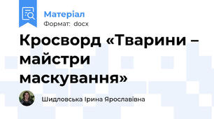 Кросворд «Тварини – майстри маскування»