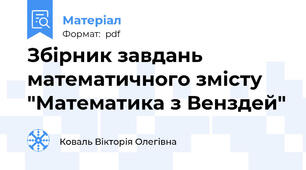 Збірник завдань математичного змісту "Математика з Венздей"