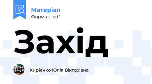 Захід