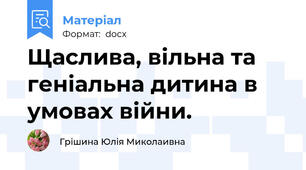 Щаслива, вільна та геніальна дитина в умовах війни.