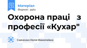 Охорона праці з професії «Кухар"