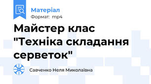 Майстер клас "Техніка складання серветок"