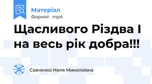 Щасливого Різдва І на весь рік добра!!!