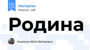 Родина