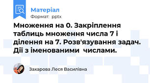 Множення на 0. Закріплення таблиць множення числа 7 і ділення на 7. Розв'язування задач. Дії з іменованими  числами.