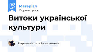 Витоки української культури