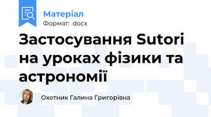 Застосування Sutori на уроках фізики та астрономії