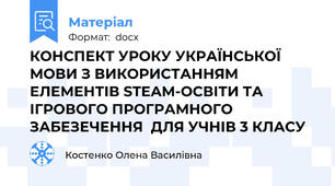 КОНСПЕКТ УРОКУ УКРАЇНСЬКОЇ МОВИ З ВИКОРИСТАННЯМ  ЕЛЕМЕНТІВ STEAM-ОСВІТИ ТА ІГРОВОГО ПРОГРАМНОГО ЗАБЕЗЕЧЕННЯ  ДЛЯ УЧНІВ 3 КЛАСУ