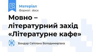 Мовно – літературний захід «Літературне кафе»