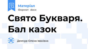 Свято Букваря. Бал казок